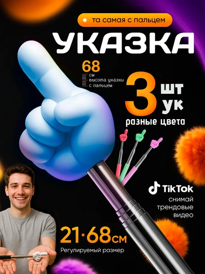 Выдвижная указка палец — BIZI-BARMOUK-ПРОЗР