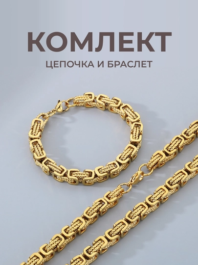 Комплект бижутерных украшений, золотого цвета, цепочка и браслет — GODDES-GG131-ЗОЛОТ