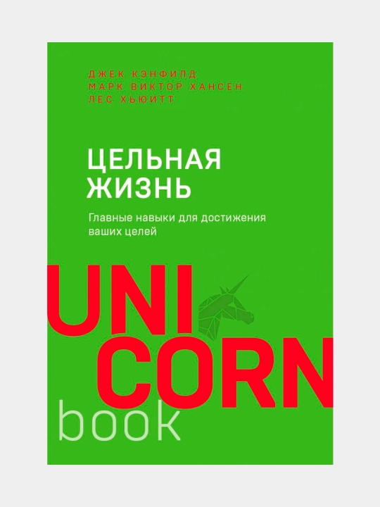 Цельная жизнь. Главные навыки для достижения ваших целей - 