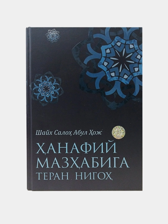 Hanafiy mazhabiga teran nigoh, Shayx Saloh Abul Hoj