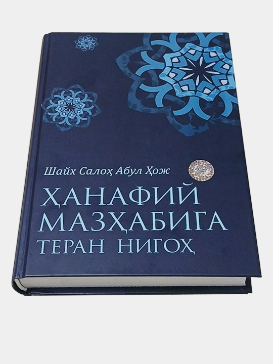 Hanafiy mazhabiga teran nigoh, Shayx Saloh Abul Hoj