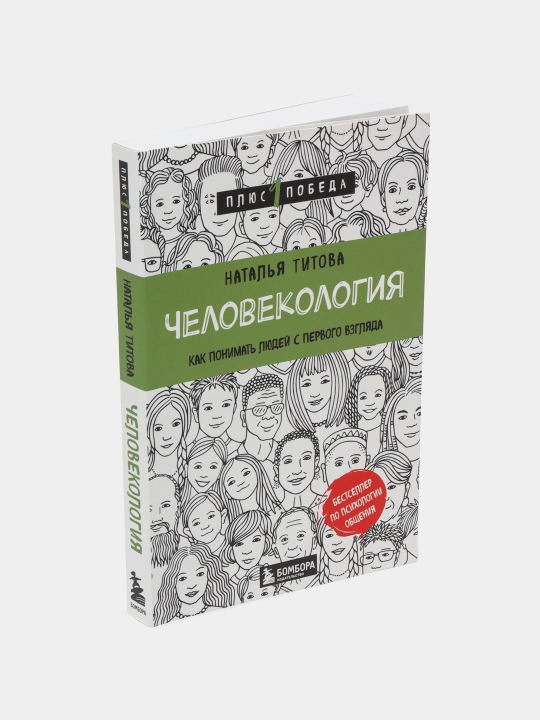 Человекология, как понимать людей с первого взгляда - 
