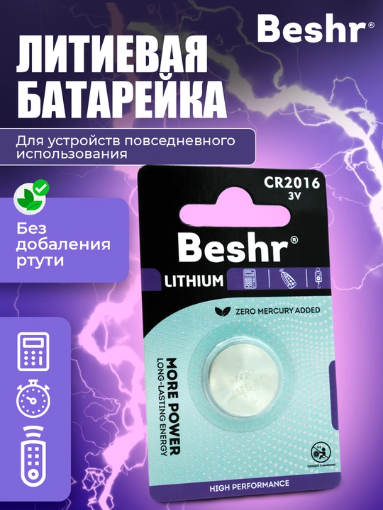 Lityum batareykalar, ishonchli quvvat manbalari, Beshr CR2016 / 2025 / 2032