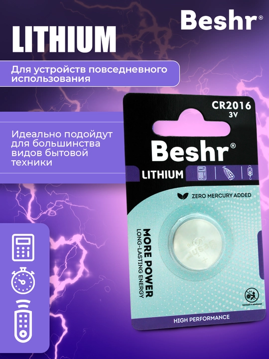 Lityum batareykalar, ishonchli quvvat manbalari, Beshr CR2016 / 2025 / 2032