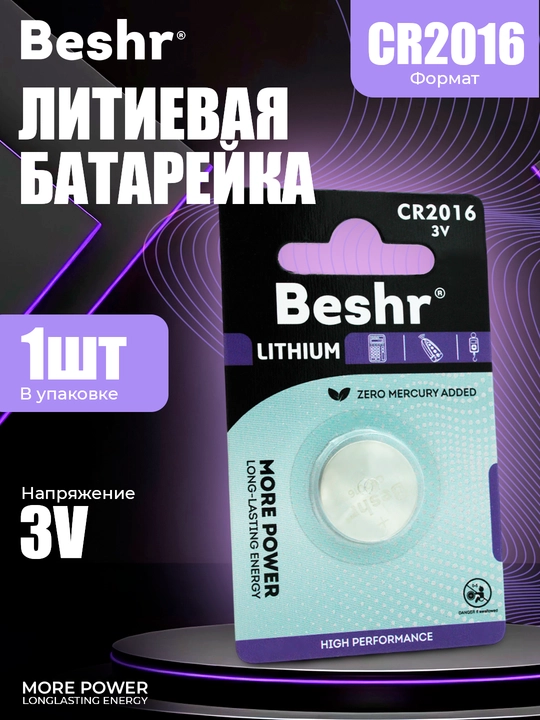 Lityum batareykalar, ishonchli quvvat manbalari, Beshr CR2016 / 2025 / 2032