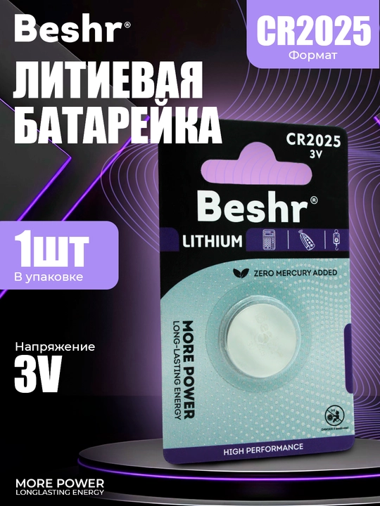 Lityum batareykalar, ishonchli quvvat manbalari, Beshr CR2016 / 2025 / 2032