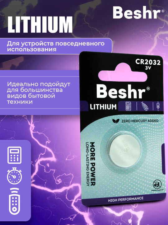 Lityum batareykalar, ishonchli quvvat manbalari, Beshr CR2016 / 2025 / 2032