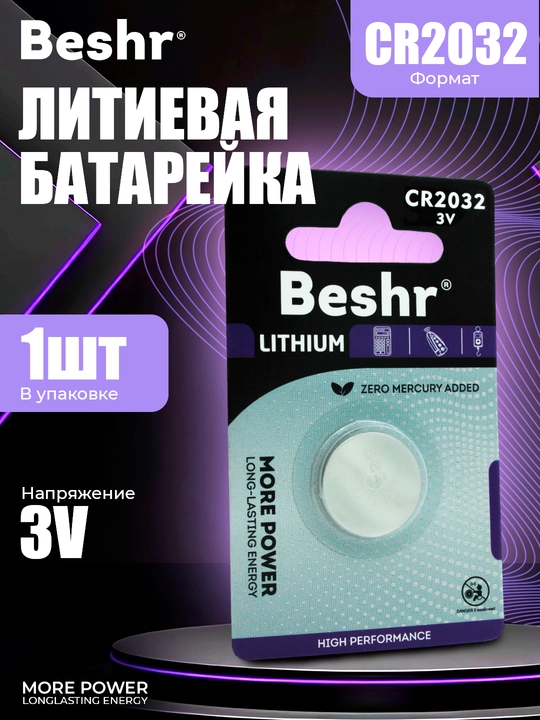 Lityum batareykalar, ishonchli quvvat manbalari, Beshr CR2016 / 2025 / 2032