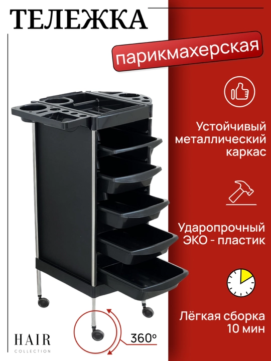 Тележка парикмахерская, косметологическая, 5 ящиков - 