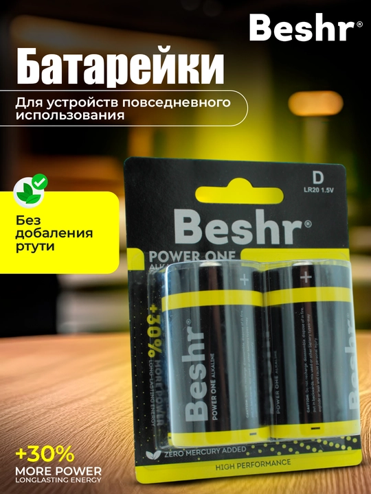 Батарейки Beshr PowerOne, D и C — упаковка из 2 штук, щелочные, для энергоемких устройств