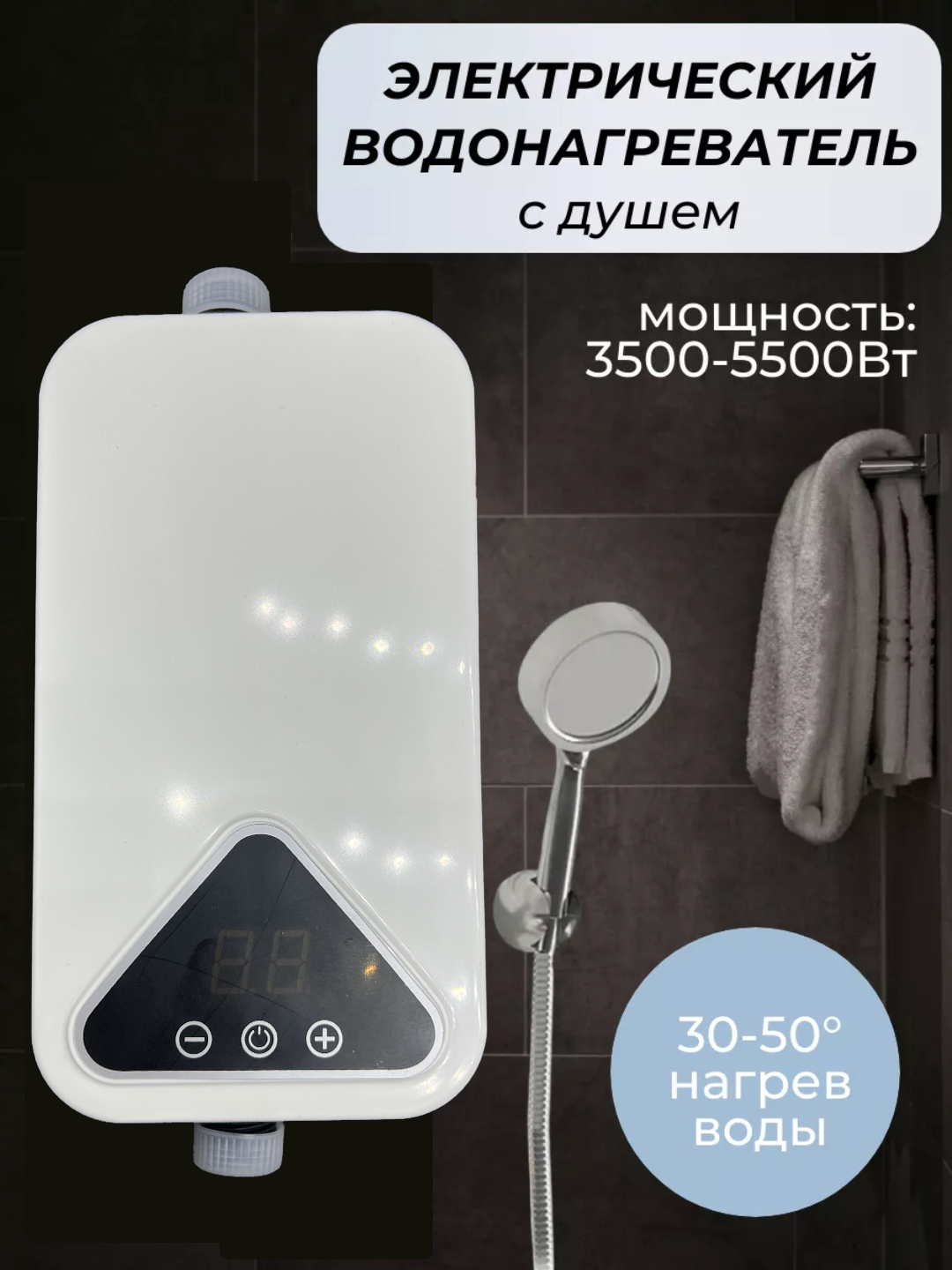 Dush-leykali elektr oqimli suv isitgich