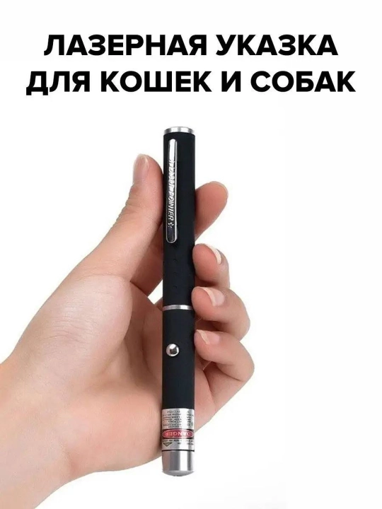 Ручка - указка с лазером для презентаций, красный цвет, батарейки в подарок