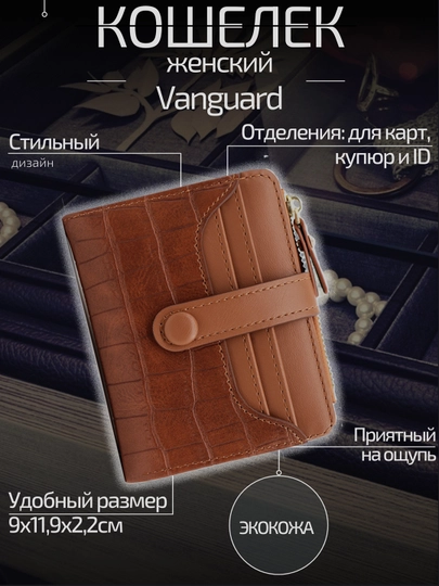 Женский кошелек Vanguard Р433-15 — AXELM-KP43315-КОРИЧН