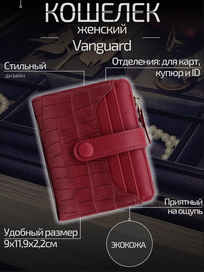 Женский кошелек Vanguard Р433-15 — AXELM-KP43315-КРАСН