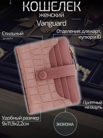 Женский кошелек Vanguard Р433-15 — AXELM-KP43315-РОЗОВ