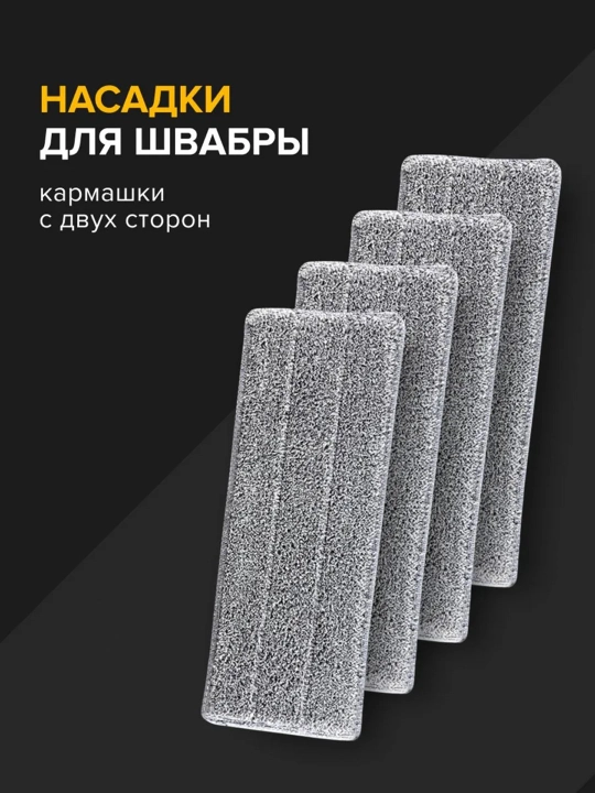 Тряпка - насадка на швабру, сменная, с двумя кармашками, для мытья пола, из микрофибры - 