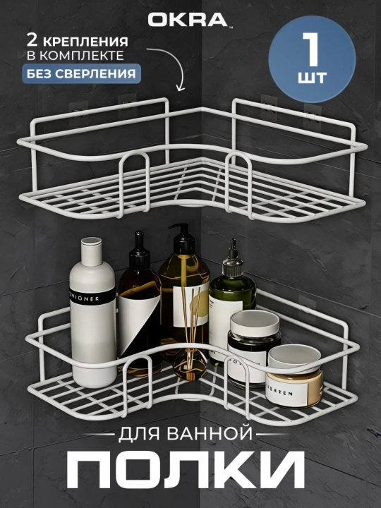 Полка настенная для ванной и кухни, металлическая, на клеевом креплении без сверления - 