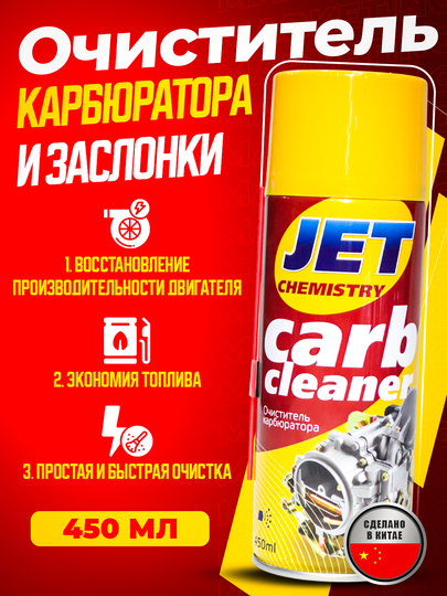 Очиститель карбюратора JET, 450 мл — AAAPART-JETCARB