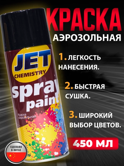 Краска аэрозольная, 450 мл — AAAPART-JETPAIN-JETPBLK