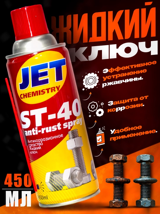 ST - 40 антикоррозионное средство, Жидкий ключ, JET  450 мл - 