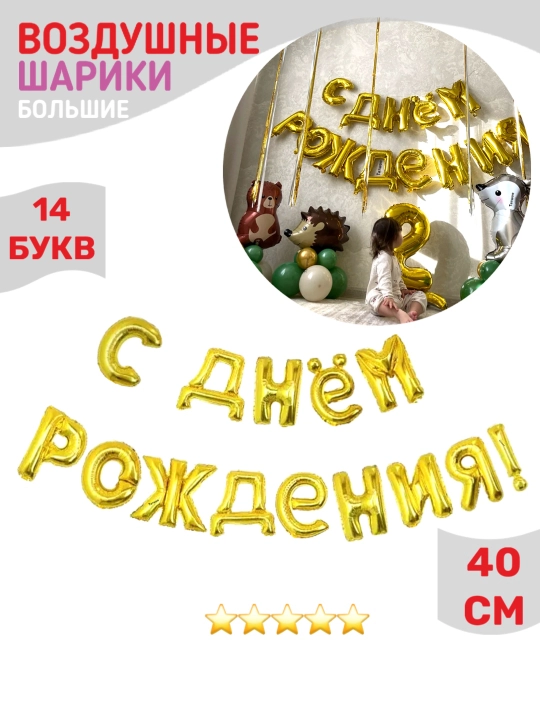 Harflar Happy Birthday sharlar tug'ilgan kun bilan, gulchambar yozuv, to'plam fotozonaga