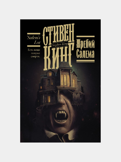 Жребий Салема — GORFAM-GRH4029