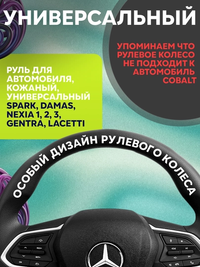 Руль для автомобиля, кожаный, универсальный Spark,Damas,Nexia 1 2 3,Gentra,Lacetti