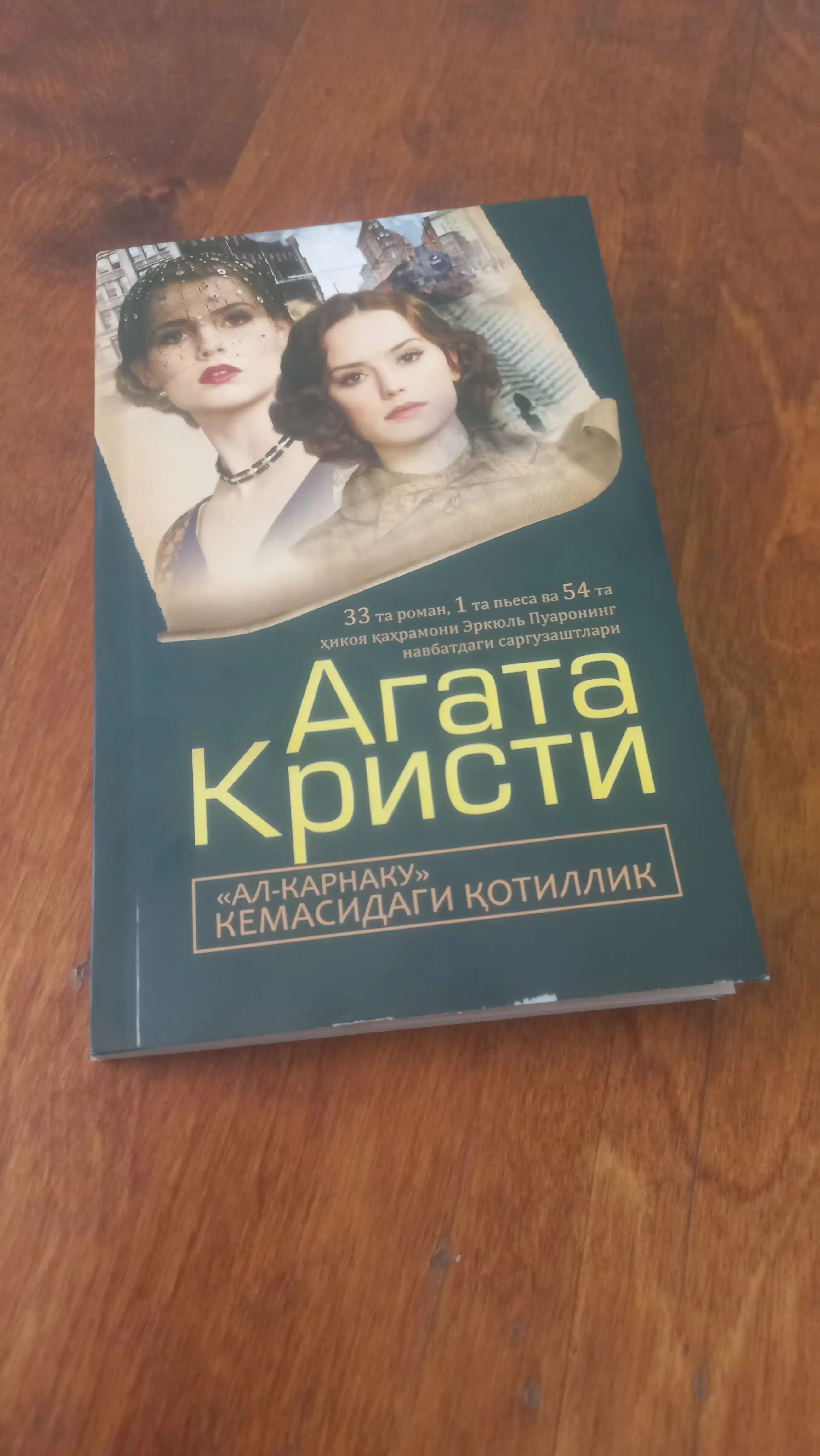 Агата Кристи Тилсимли шахмат Ал-карнаку кемасидаги қотиллик Улар 10 та ўнта эди