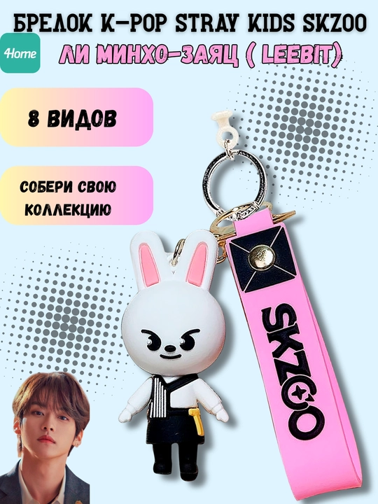 Брелок K-Pop Stray Kids Skzoo, 8 видов