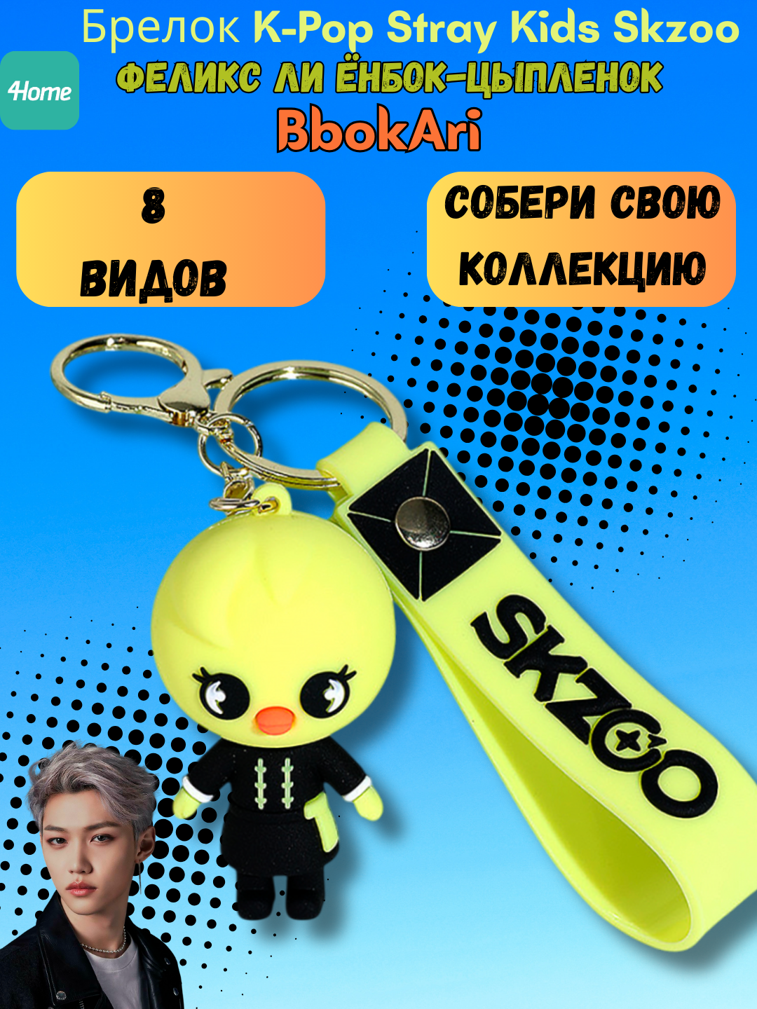 Брелок K-Pop Stray Kids Skzoo, 8 видов