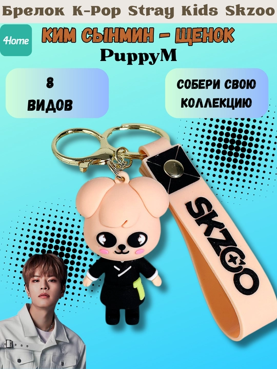 Брелок K-Pop Stray Kids Skzoo, 8 видов