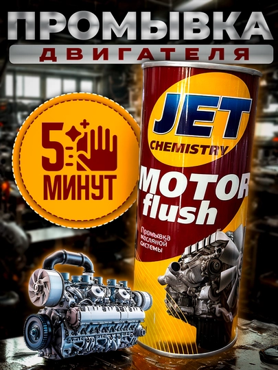 Промывка двигателя JET Motor flush — AAAPART-JETMOTF