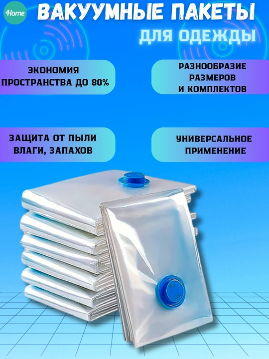 Вакуумные пакеты для одежды, 60*40, 70*50, 80*60, 100*70, 100*80 см