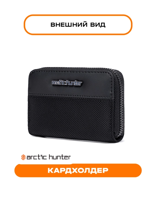 Кошелек на молнии, для телефона и документов, портмоне Arctic Hunter