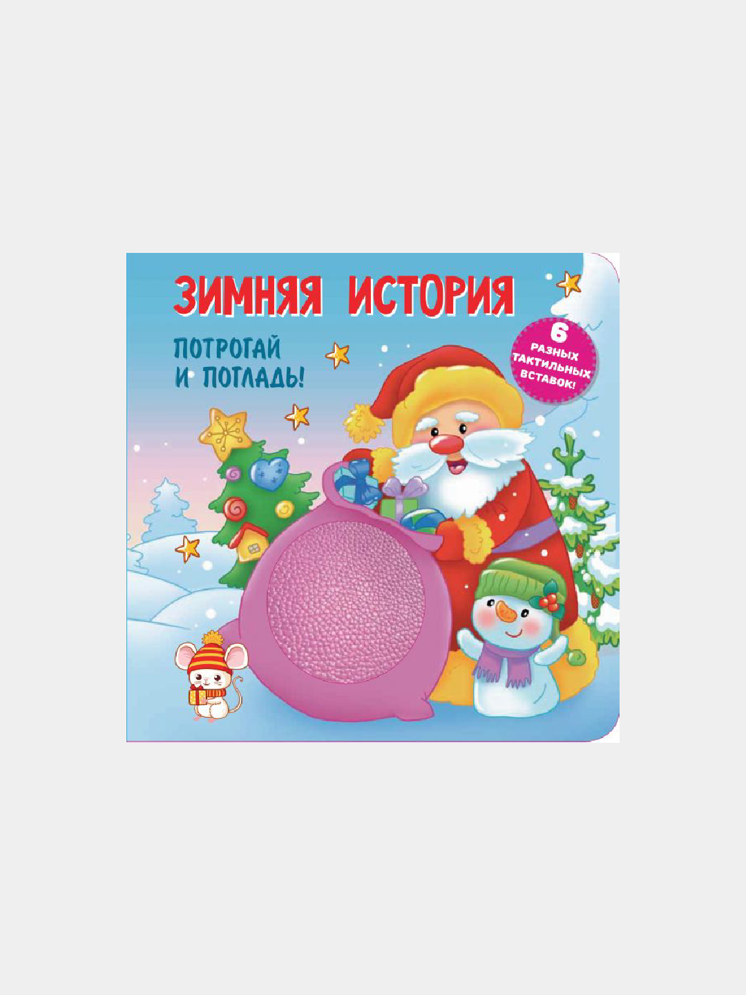Zimnyaya istoriya, Taktilnaya razvivayushchaya kniga - 