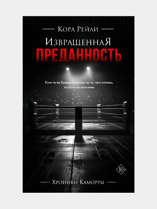 Izvrashchennaya predannost, Reyli Kora - 