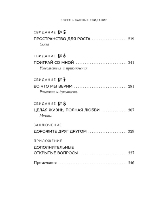 8 важных свиданий. Как создать отношения на всю жизнь