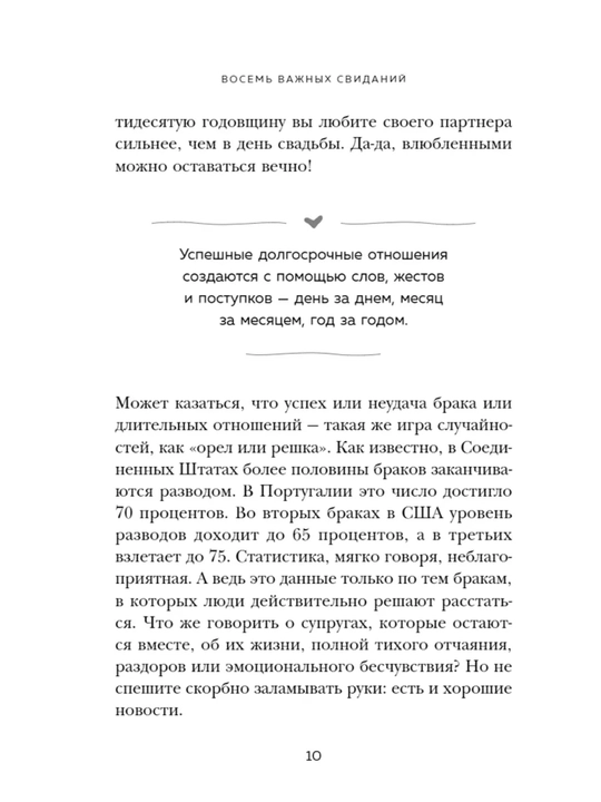 8 важных свиданий. Как создать отношения на всю жизнь