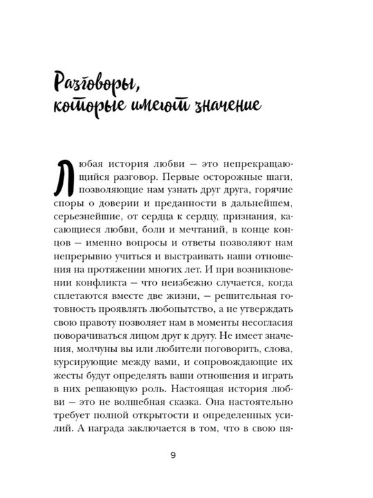 8 важных свиданий. Как создать отношения на всю жизнь
