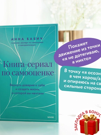 Anna Babich. Kniga-serial po samootsenke - 