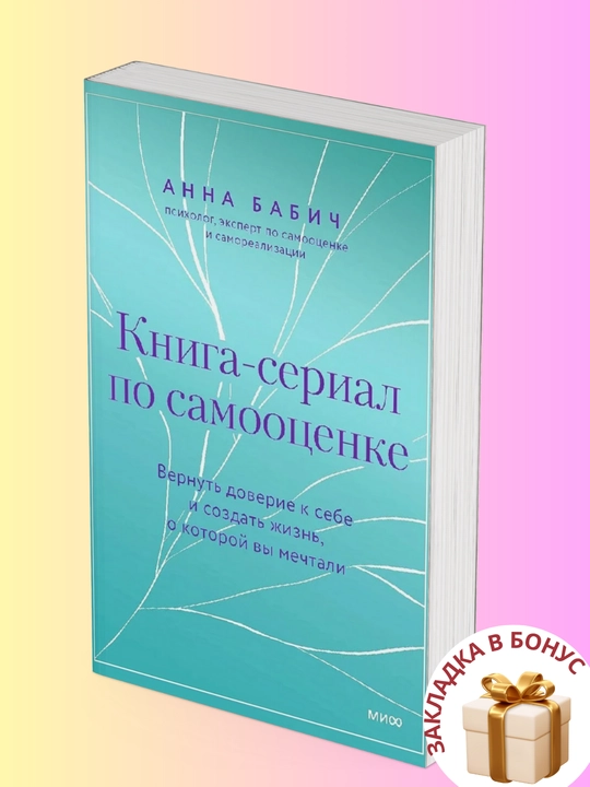 Anna Babich. Kniga-serial po samootsenke
