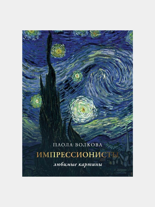 Импрессионисты: любимые картины, Паола Волкова - 