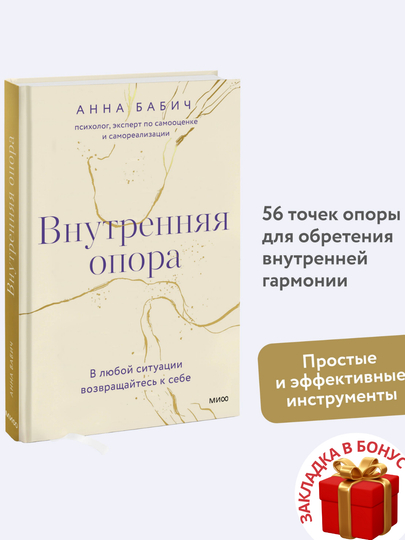 Anna Babich. Vnutrennyaya opora. V lyuboy situatsii vozvrashchaytes k sebe - 