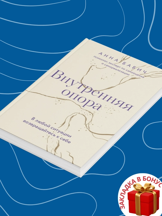 Анна Бабич. Внутренняя опора. В любой ситуации возвращайтесь к себе