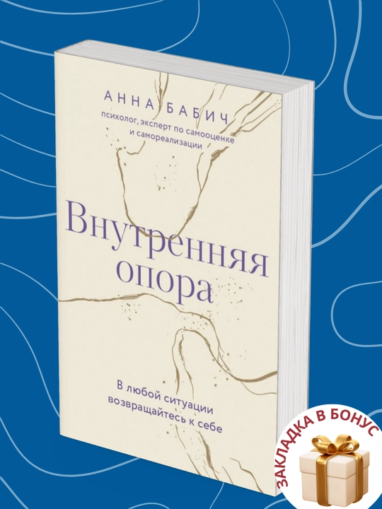 Анна Бабич. Внутренняя опора. В любой ситуации возвращайтесь к себе