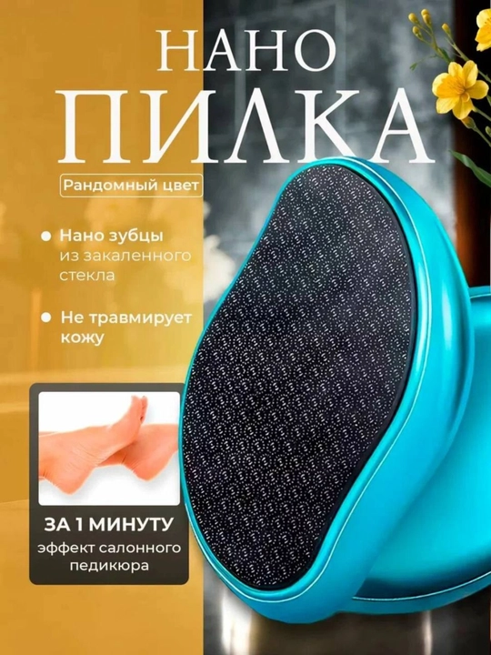 Пемза для пяток лазерная, пилка с нано зубцами - 