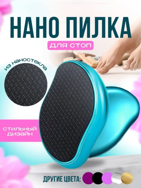 Пемза для пяток лазерная, пилка с нано зубцами