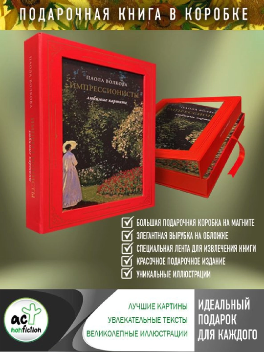 Импрессионисты: любимые картины (футляр)