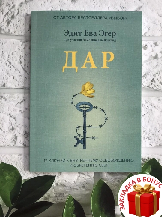 Эдит Ева Эгер. Дар. 12 ключей к внутреннему освобождению и обретению себя