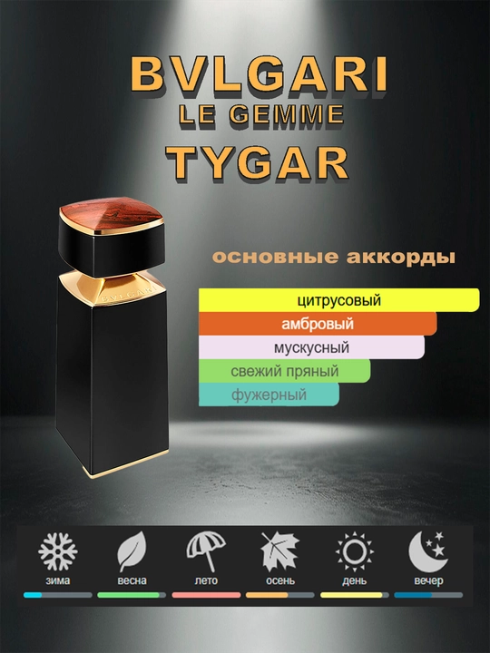 Atir Bvlgari Tygar erkaklar uchun, Fransiya